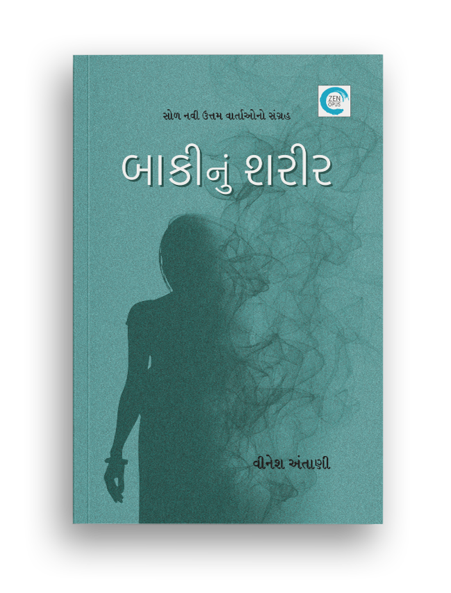 બાકીનું શરીર